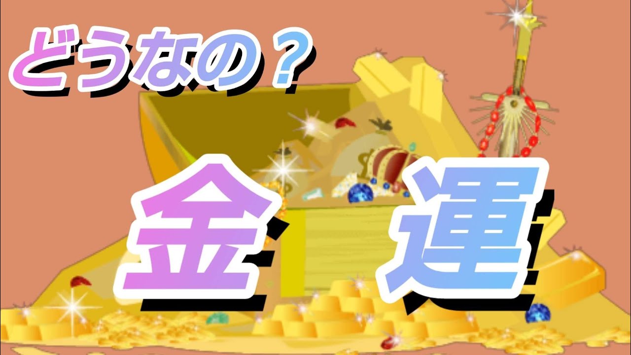 現在の金運✨どんな運気⁉️なんか凄かった😲‼️