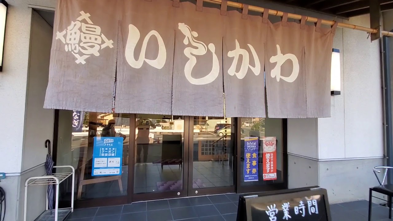 Unagi-ISHIKAWA  at Lake Hamana  Shizuoka 鰻 いしかわ 静岡県 浜名湖