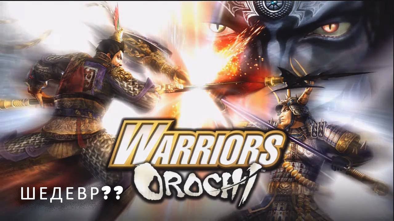 Олдскулы свело. Обзор в юрте игры Warriors Orochi