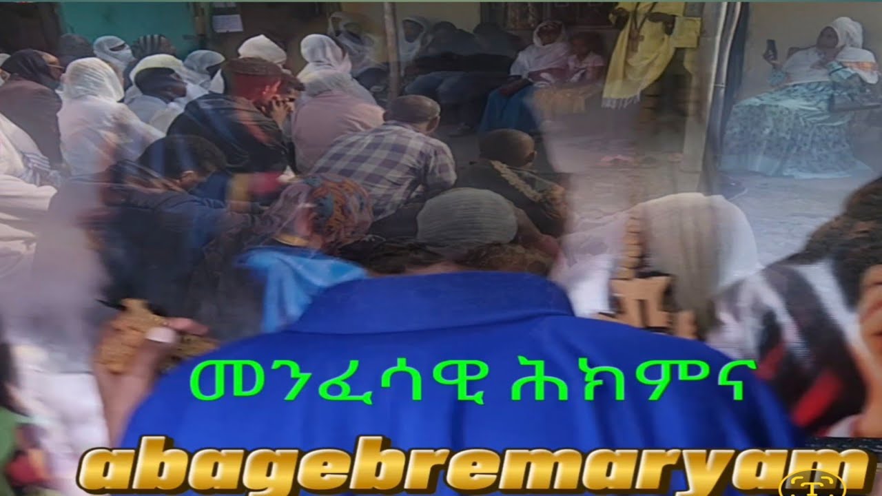 ማመን ሰውን ያኖራል 