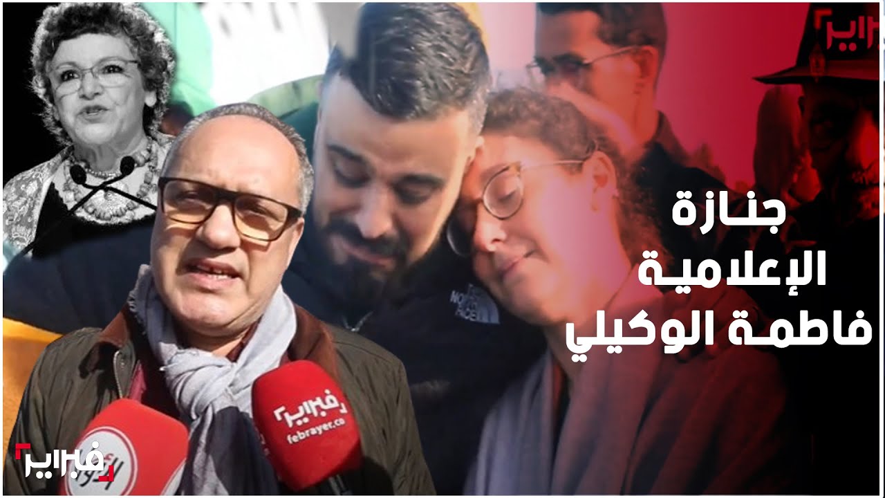 تشييع أيقونة المشهد التلفزيوني في المغرب فاطمة الوكيلي إلى مثواها الأخير بمقبرة الشهداء