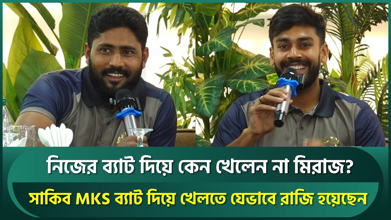 MSK ব্যাট দিয়ে না খেলার ব্যাখ্যা মিরাজের; সাকিব ঘরের মাঠে শেষ ম্যাচ খেলবেন 'MKS' ব্যাট দিয়ে | Shakib