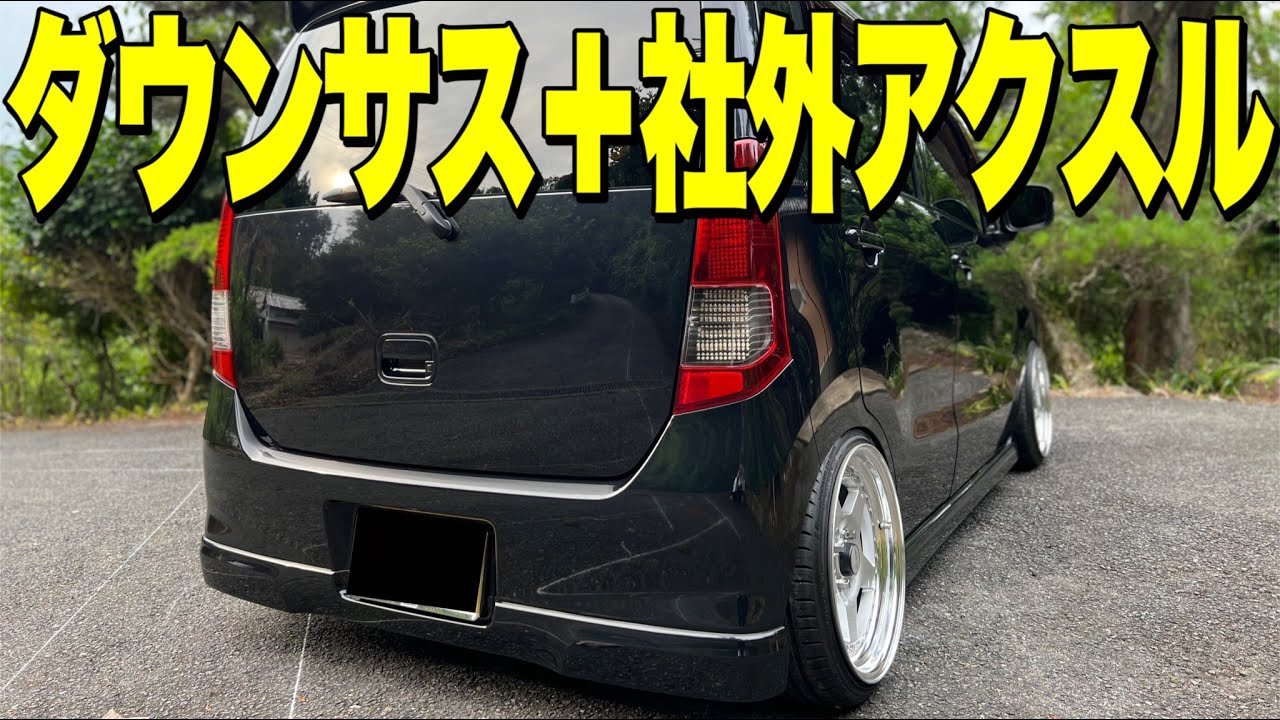 超絶低予算‼️リアダウンサス＋社外アクスル仕様にしてみた結果‼️見た目&乗り心地は…果たして…良いのか…。【ワゴンRスティングレー】
