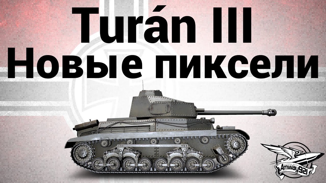 Tur&aacute;n III protot&iacute;pus - Новые пиксели - Гайд