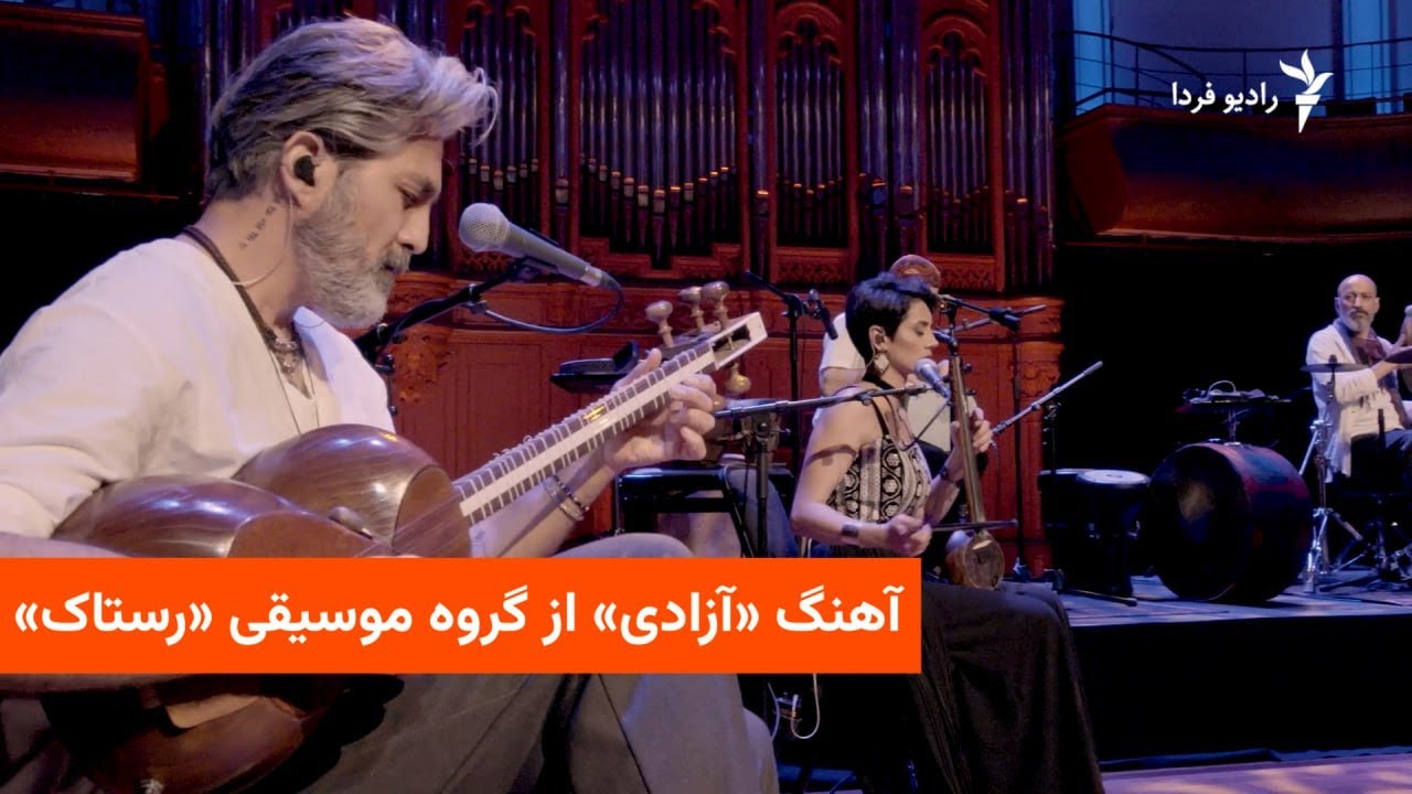 آهنگ «آزادی» از گروه موسیقی «رستاک»