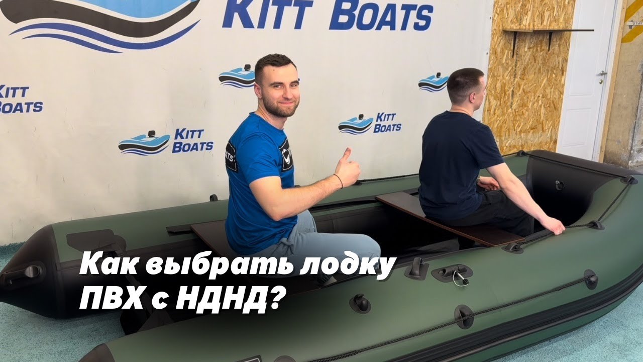 Как выбрать лодку ПВХ с НДНД?