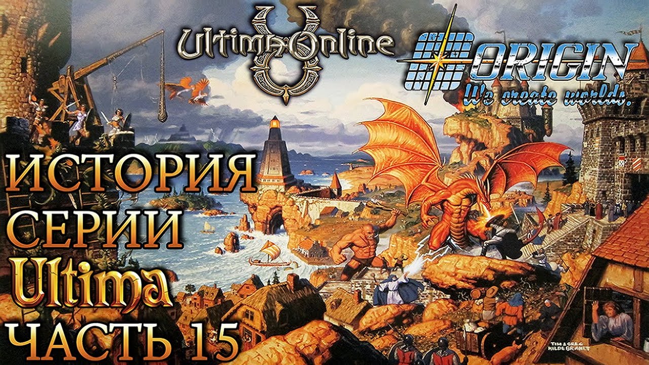 История серии Ultima. Часть 15: Ultima Online и другие онлайн проекты Origin. Они создавали миры.