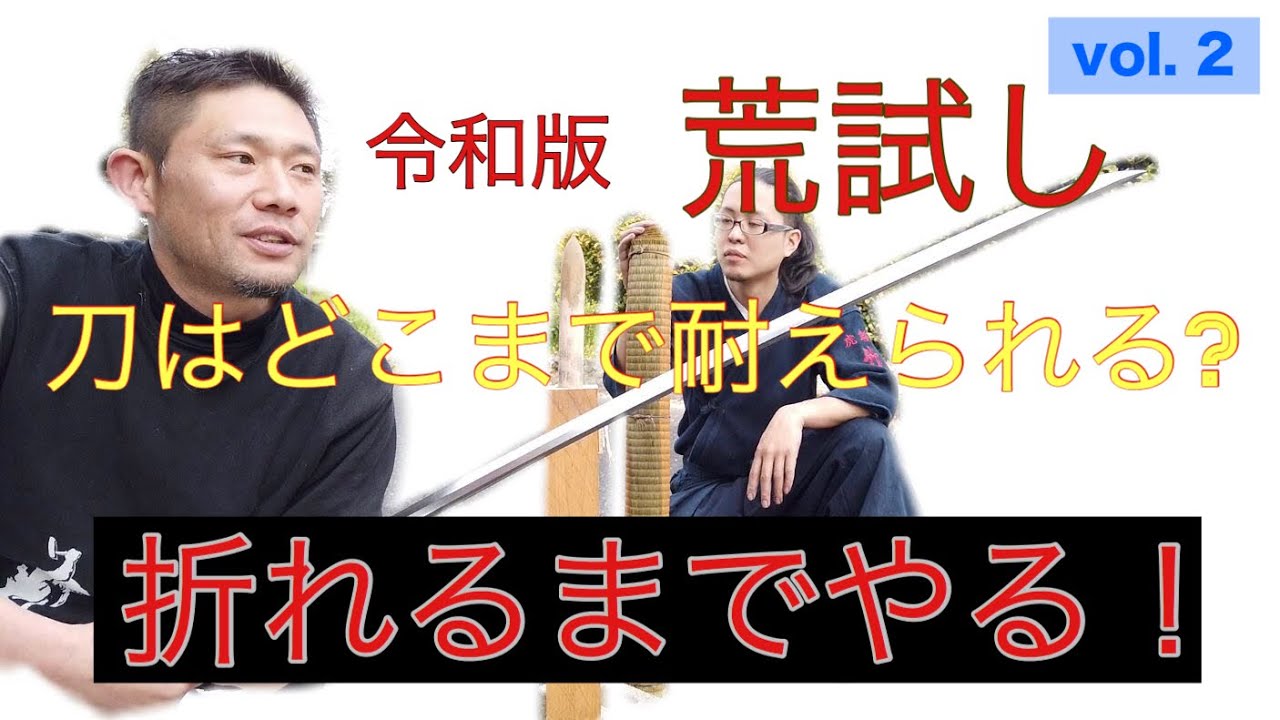 【令和版『荒試し』】第２弾　刀はどこまで耐えられる！？