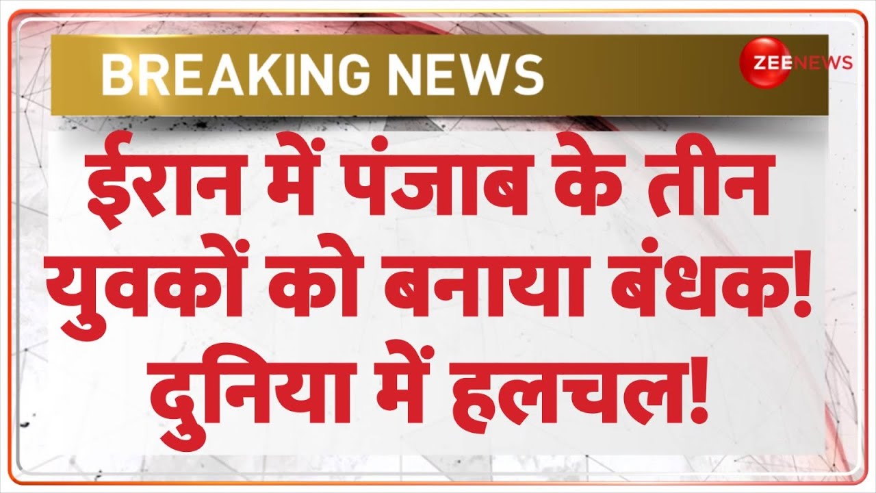 Punjab Youth Kidnapped in Iran: ईरान में पंजाब के तीन युवकों को बनाया बंधक! दुनिया में हलचल | Pak