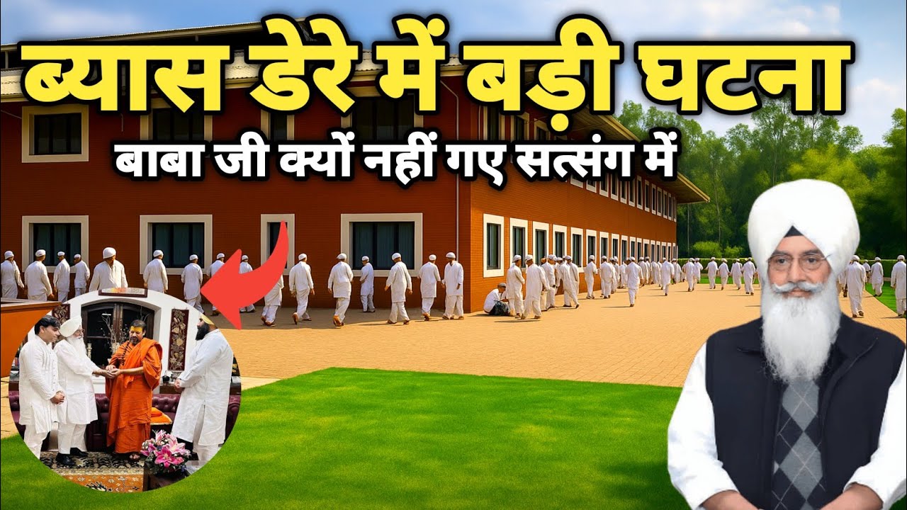 ब्यास डेरे में बड़ी घटना बाबा जी क्यों नहीं गए सत्संग में। Radha Soami Ji