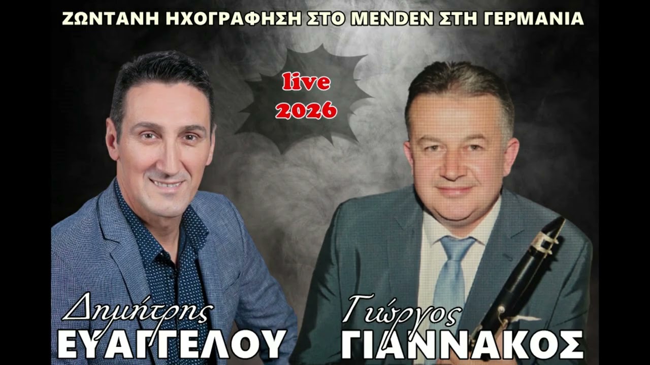 live..ΗΧΟΓΡΑΦΗΣΗ....ΔΗΜΗΤΡΗΣ ΕΥΑΓΓΕΛΟΥ -  ΓΙΩΡΓΟΣ ΓΙΑΝΝΑΚΟΣ