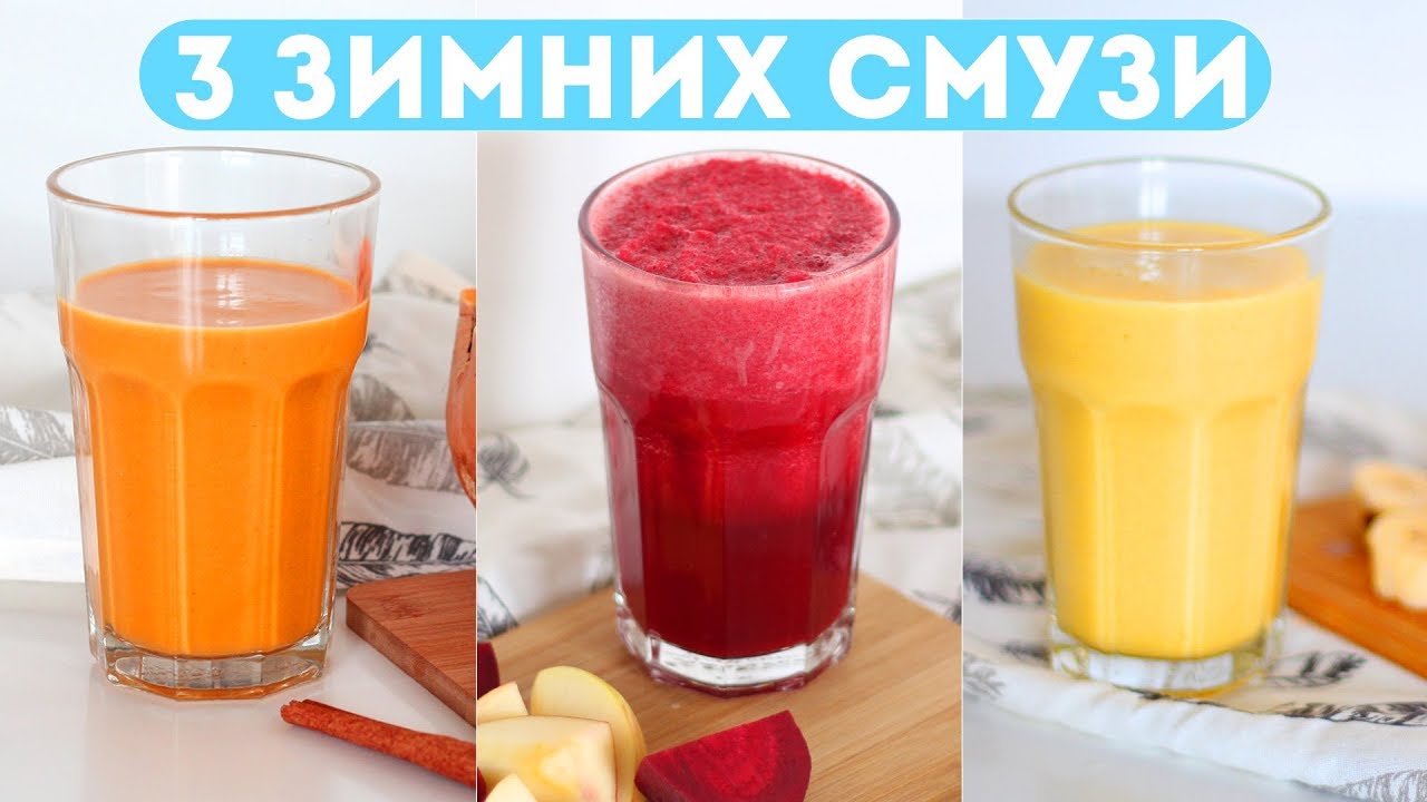3 ЗИМНИХ СМУЗИ 🍷ВКУСНЫЕ, ПОЛЕЗНЫЕ и ПРОСТЫЕ РЕЦЕПТЫ🍡ПРАВИЛЬНОЕ ПИТАНИЕ🌟Olya Pins