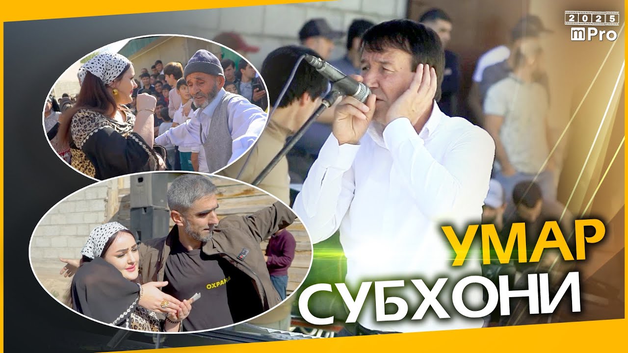 #2 Субҳони Умар 2025 дар туйи бачаи Улфатшоҳи Давлат