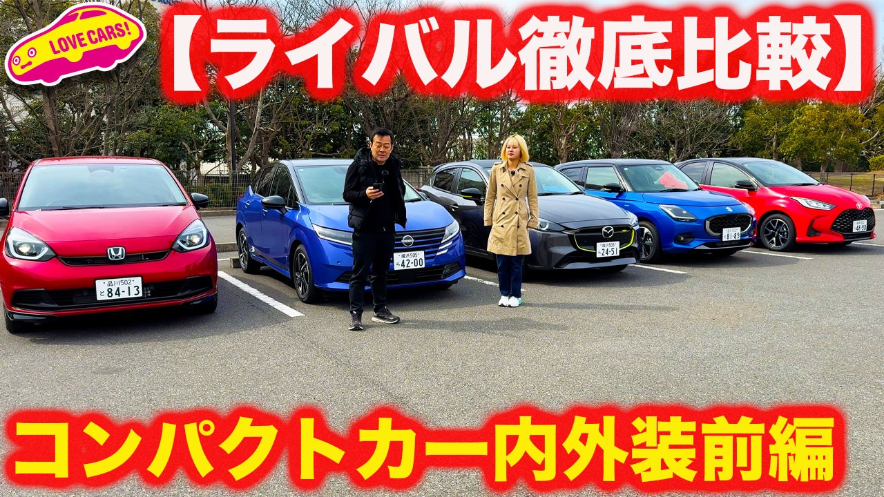 【ライバル徹底比較】コンパクトカー の 内外装を徹底比較！ スイフト、マツダ２、フィット、ヤリス、ノートを横並びで見てみると…【前編】