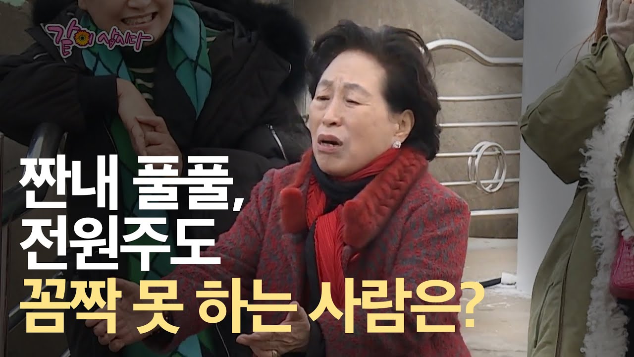 짠내 풀풀, 전원주도 꼼짝 못 하는 사람은?   [ KBS 같이삽시다 시즌1 ]