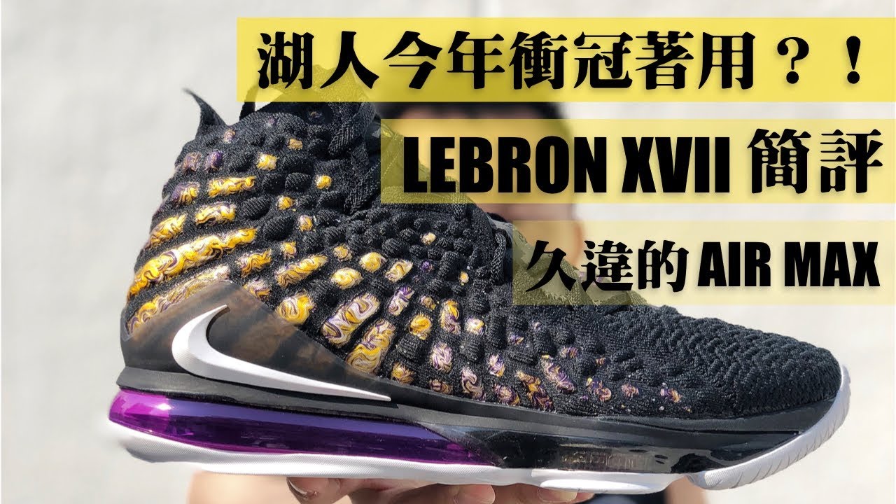 【 後跟巨大 AIR MAX 上腳有感 ！Knitposite － 藝術般的質感 】Nike Lebron 17 開箱簡評