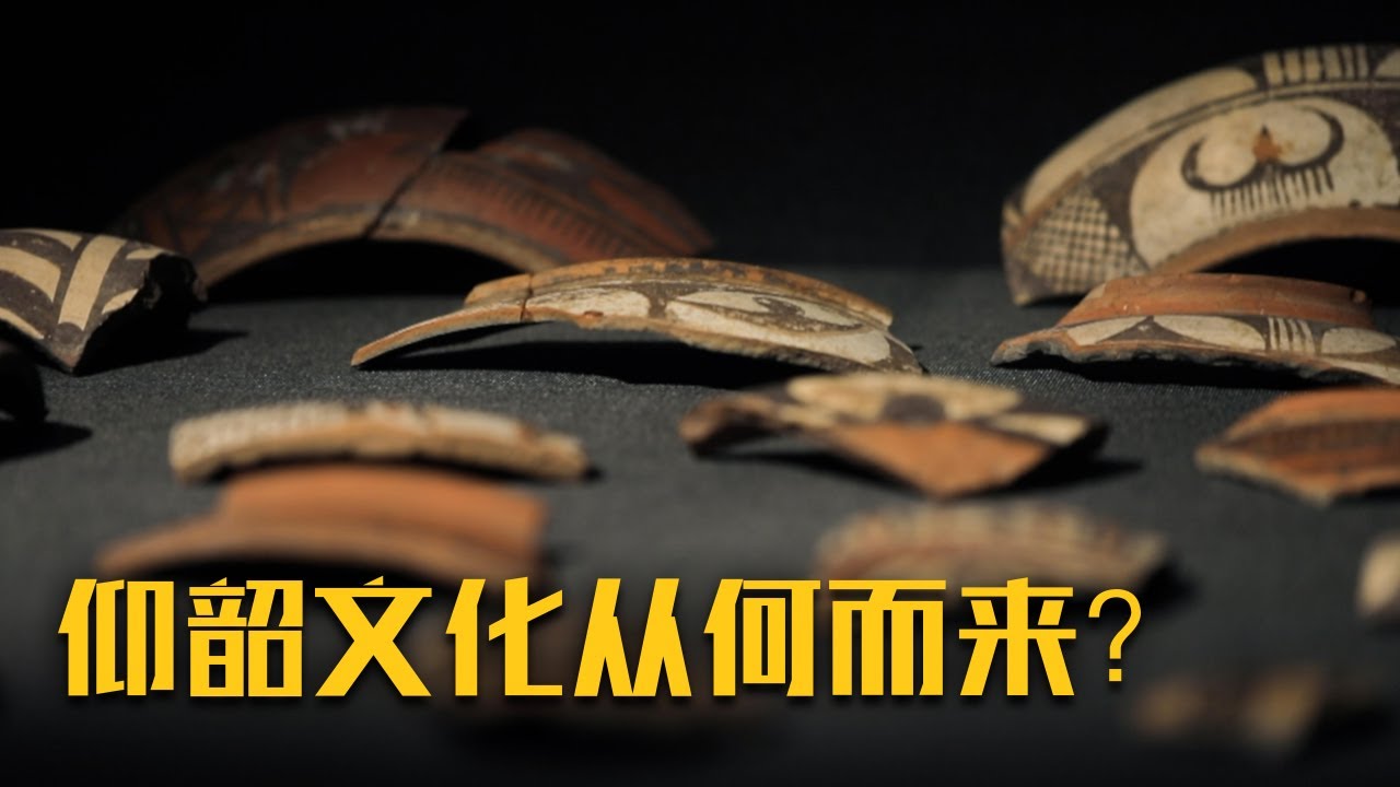 中国现代考古学历史上的&ldquo;第一铲&rdquo;是从这里开始的！回望仰韶 找寻失落的文明《仰韶故事》（一） 韶光初现 | 中华国宝