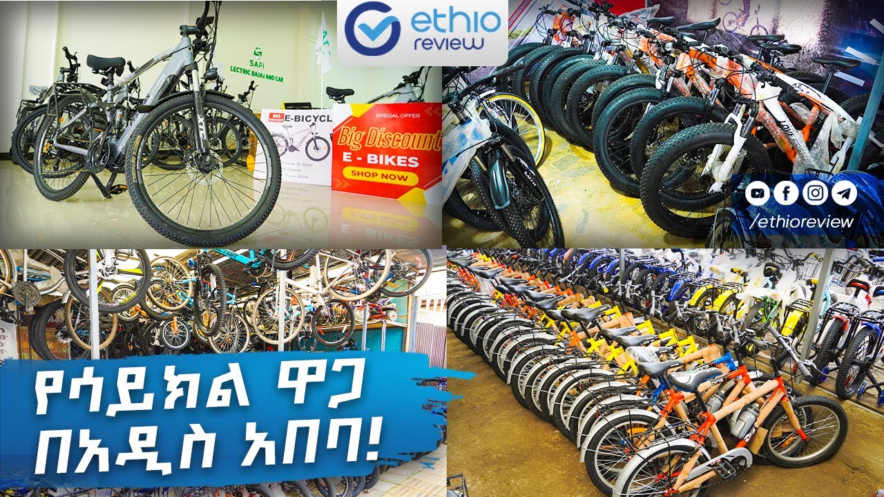 የሳይክል ዋጋ በአዲስ አበባ! / Bicycle Price in Addis Ababa 2017