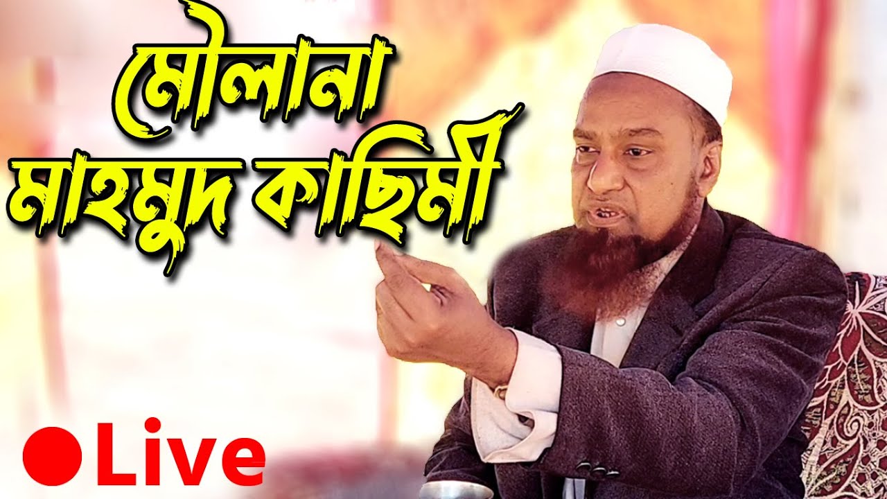 🔴 Live Waz - Maulana Mahmud Qasimi | Bangla New Waz - J Islam TV