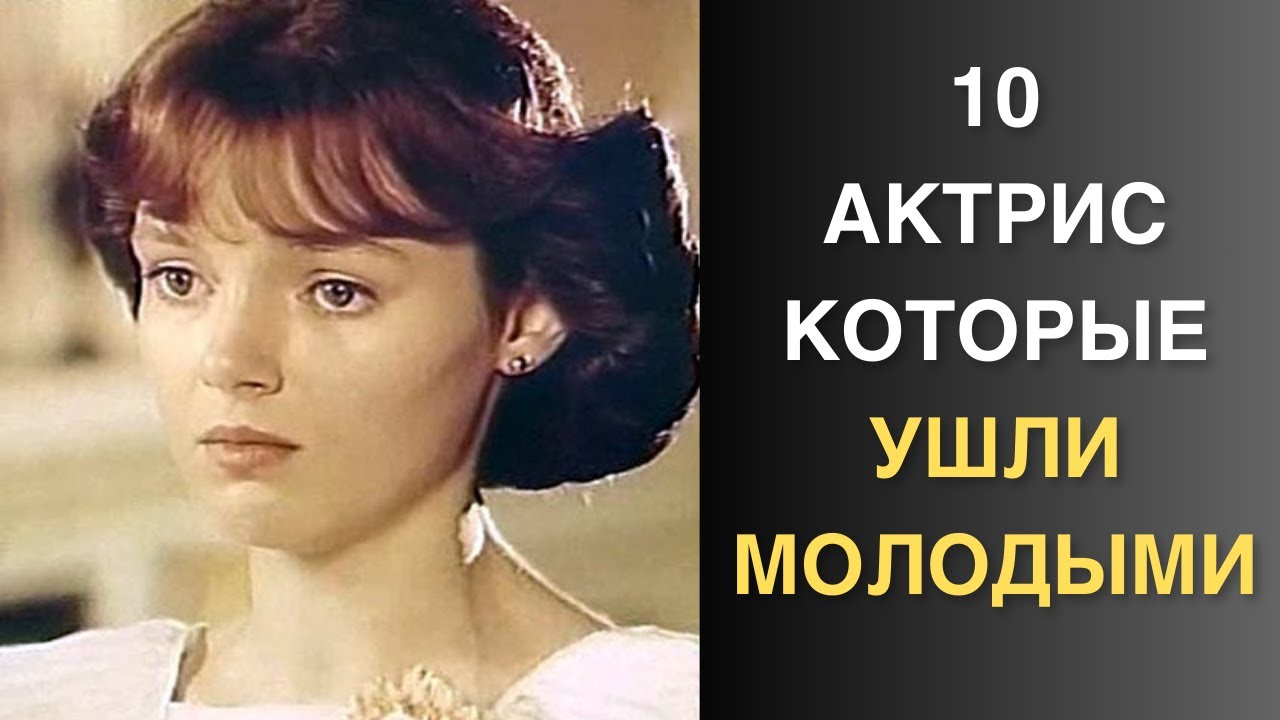 От несчастного случая и болезни до загадочных обстоятельств, актрисы ушедшие слишком рано