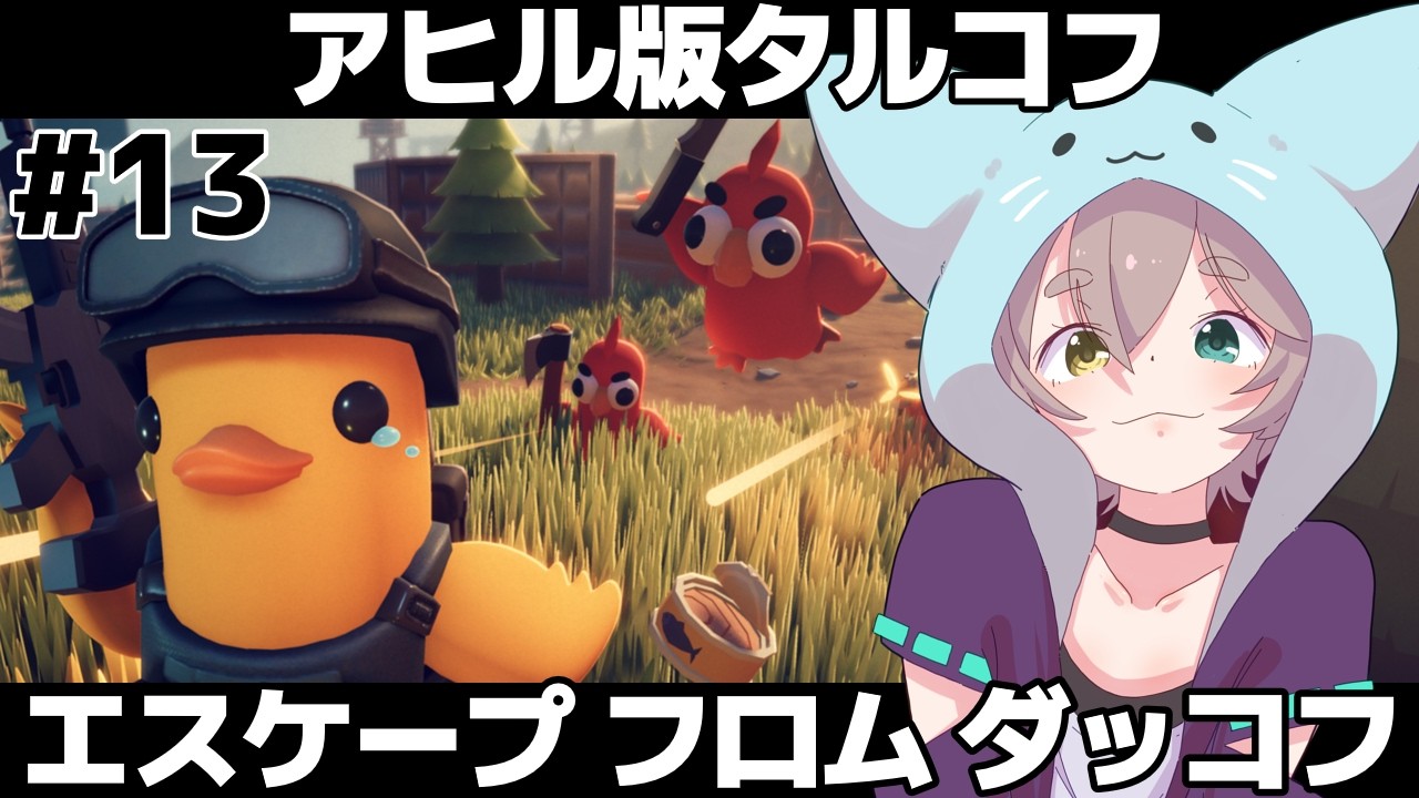【 エスケープ フロム ダッコフ 】　研究所のカギ探さなきゃ　#13  ＃VTuber
