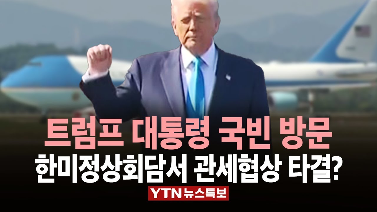 [LIVE] 트럼프 국빈방한...오늘 한미정상회담, 관세협상 타결?  / YTN