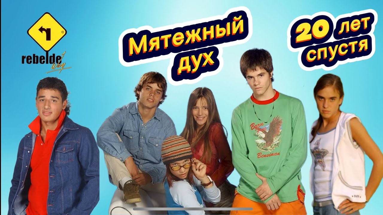 «Мятежный дух»! Актеры 20 лет спустя! Как сложилась жизнь артистов
