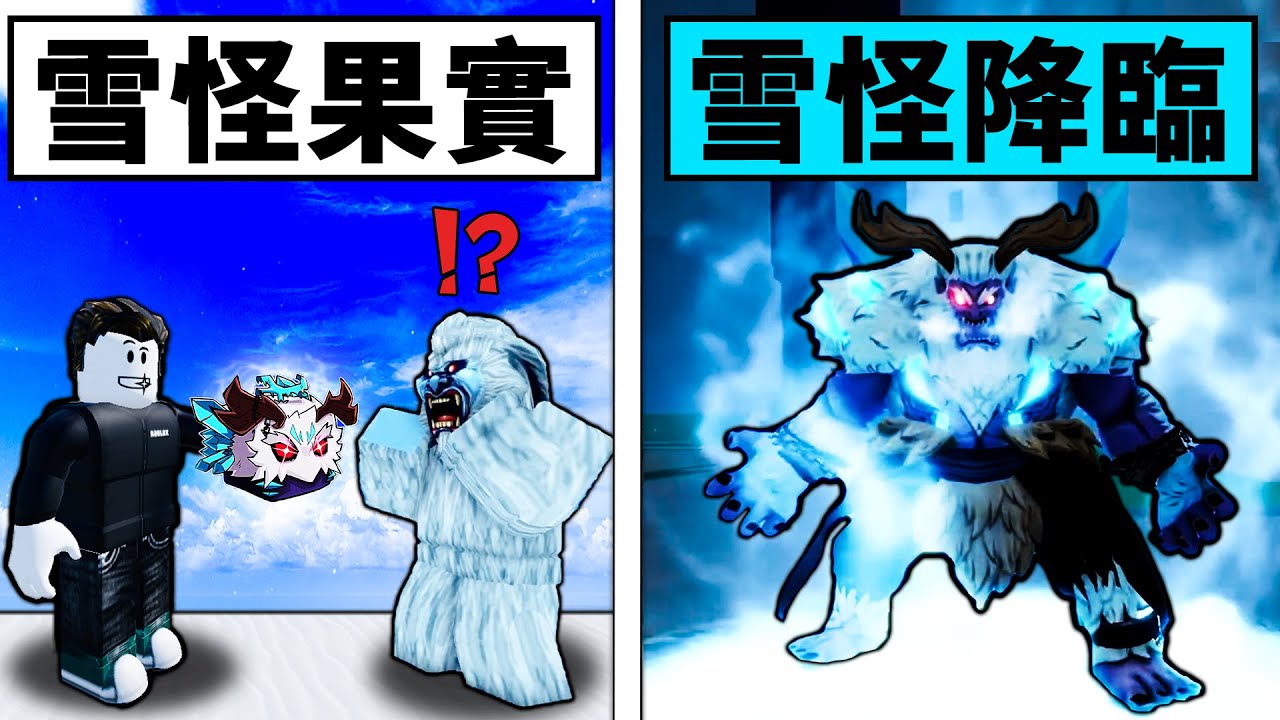 【Blox Fruits】新果實雪怪果實展示！聖誕節派禮活動確定！ 【Roblox 海賊王】【機械方塊】