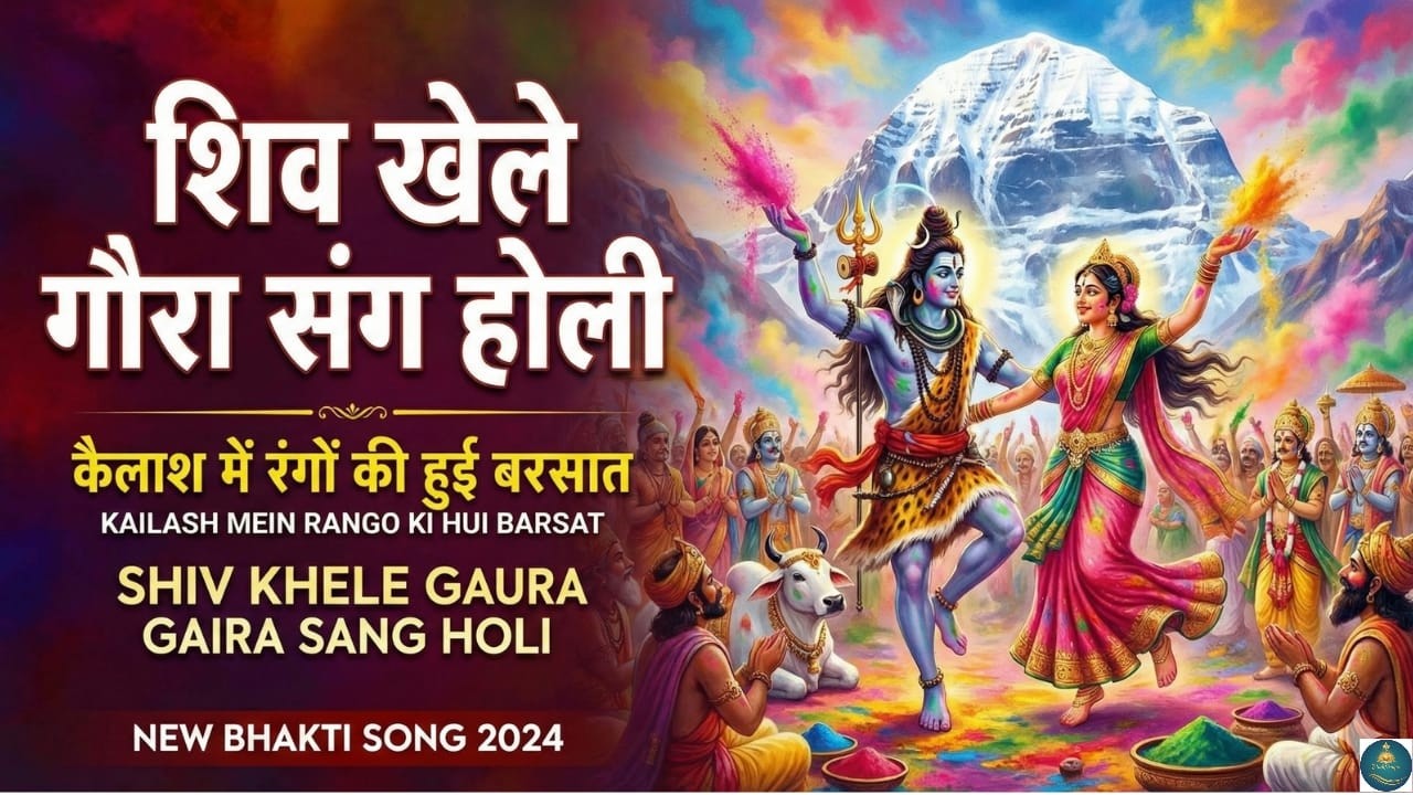 होली आई कैलाश पर्वत पर 🌈 | रंगों में भोले शंकर–मैय्या पार्वती संग खेले होली | mahashivratri Special