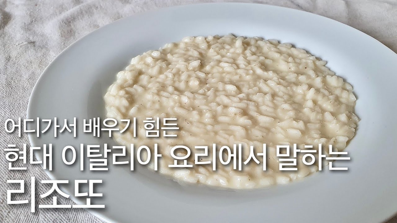 4. 리조또에 관한 모든것