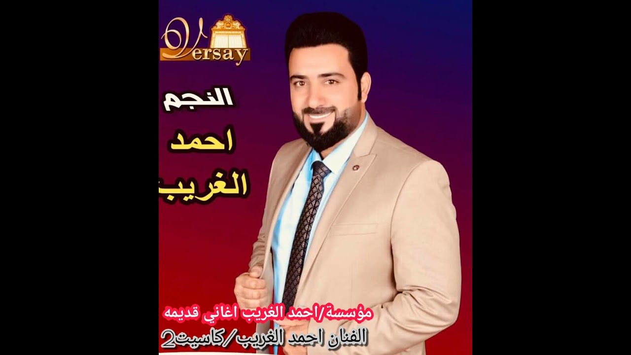 احمد الغريب كاسيت2