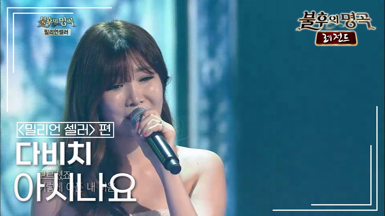 다비치(Davich) - 아시나요 (조성모) [불후의명곡 레전드/Immortal Songs Legend] | KBS 140830 방송