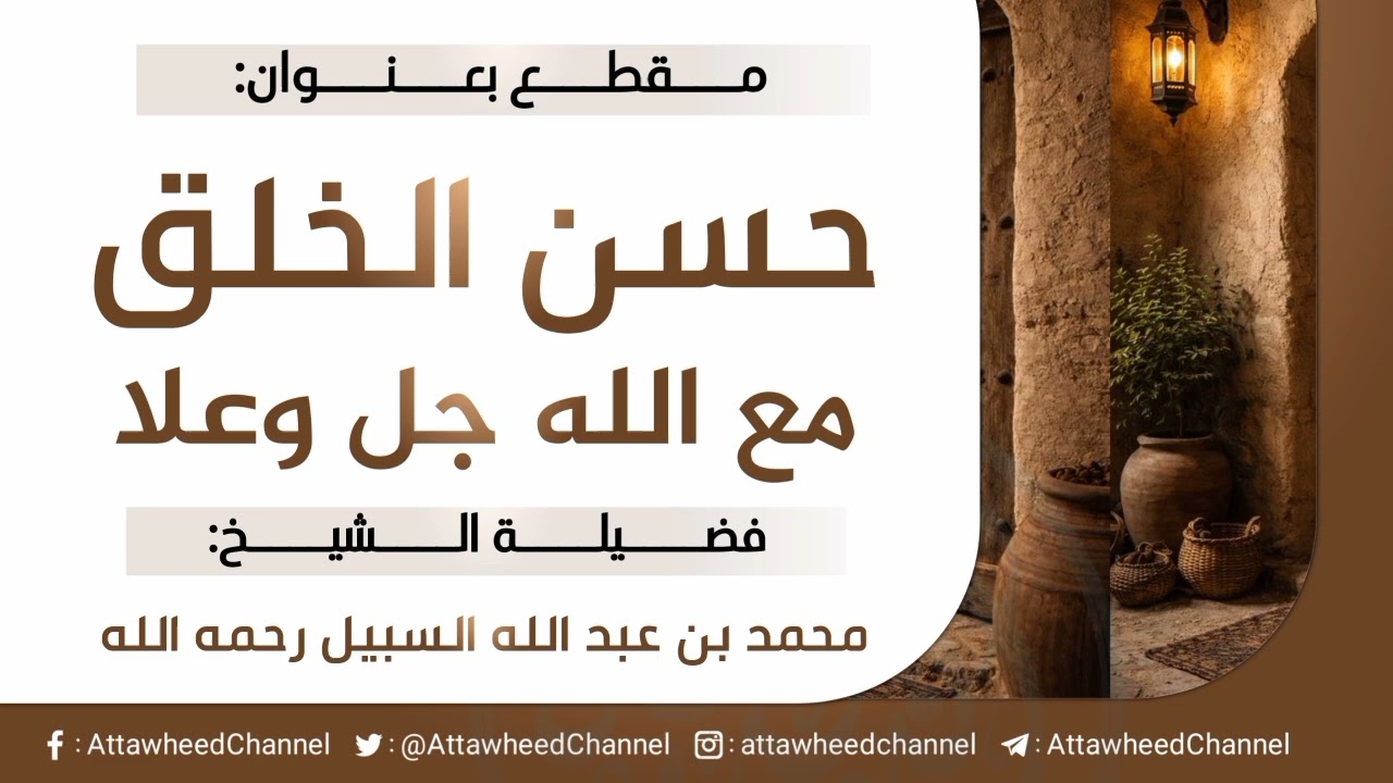 حسن الخلق مع الله جل وعلا _  محمد بن عبد الله السبيل رحمه الله