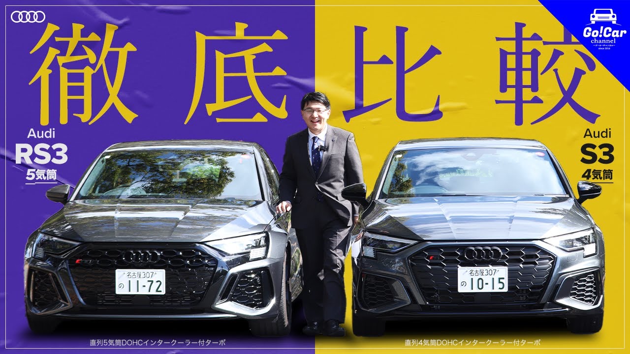 【S3 VS RS3】アウディ S3セダン & アウディ RS3セダン試乗インプレッション＆徹底比較
