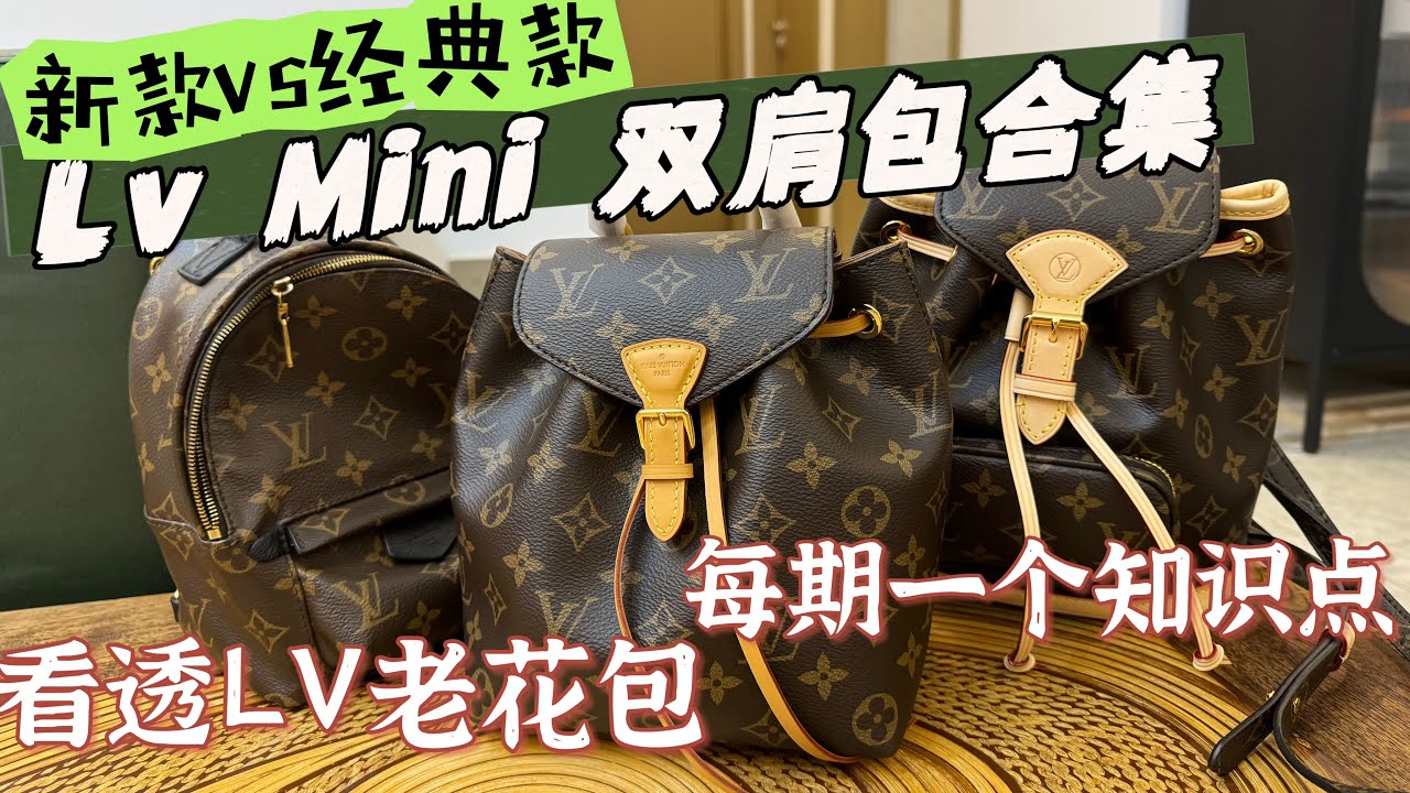 真包？假包？看的是整体！LV Montsouris迷你双肩包 LV包包设计从简约到花哨 新旧款对比！