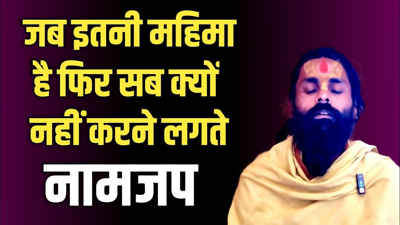 जब नामजापक से सभी कामनाएं पूर्ण हो जाती हैं। फिर सभी क्यों नहीं करने लगते ऐसा क्यों।