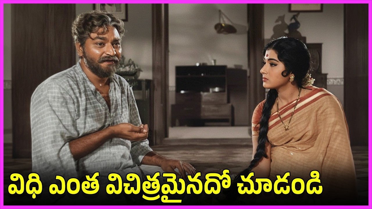 విధి ఎంత విచిత్రమైనదో చూడండి - Gummadi, Vanisri, NTR Superhit Family Drama Scenes