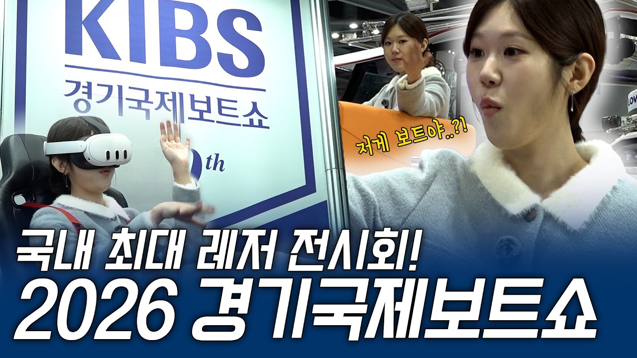 직접 가본 KOMSA 부스! 2026 경기국제보트쇼 리얼 현장취재🎤