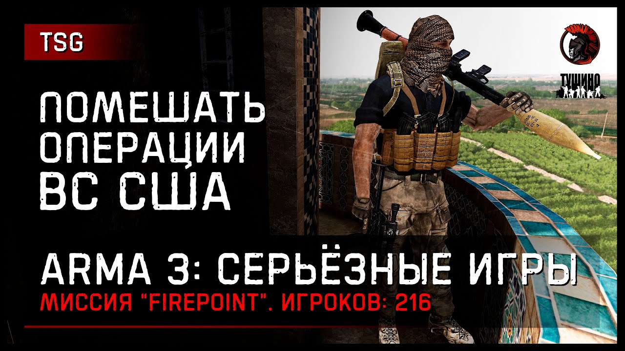 Помешать операции ВС США «FirePoint» 216 игроков • ArmA 3 Серьёзные игры Тушино [2K]