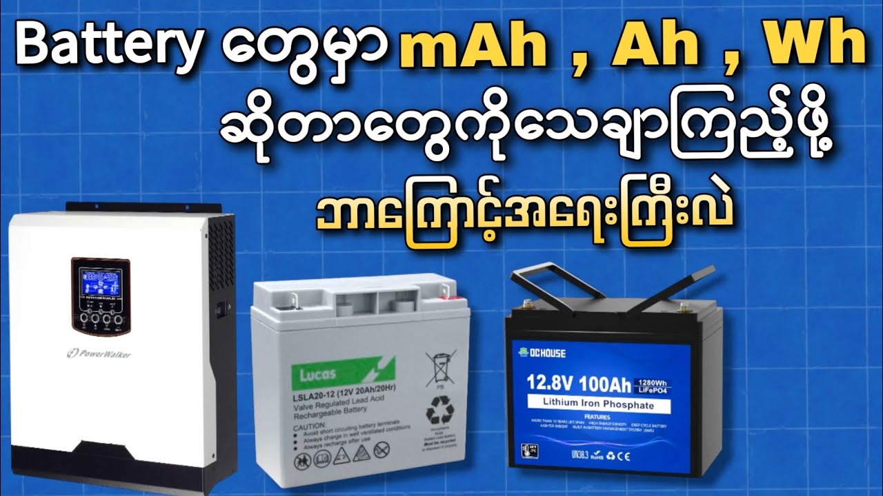 Battery တွေမှာ တွေ့ရတဲ့ mAh , Ah , Wh , C rate တွေက ဘာကြောင့် အရေးကြီးတာလဲ..?