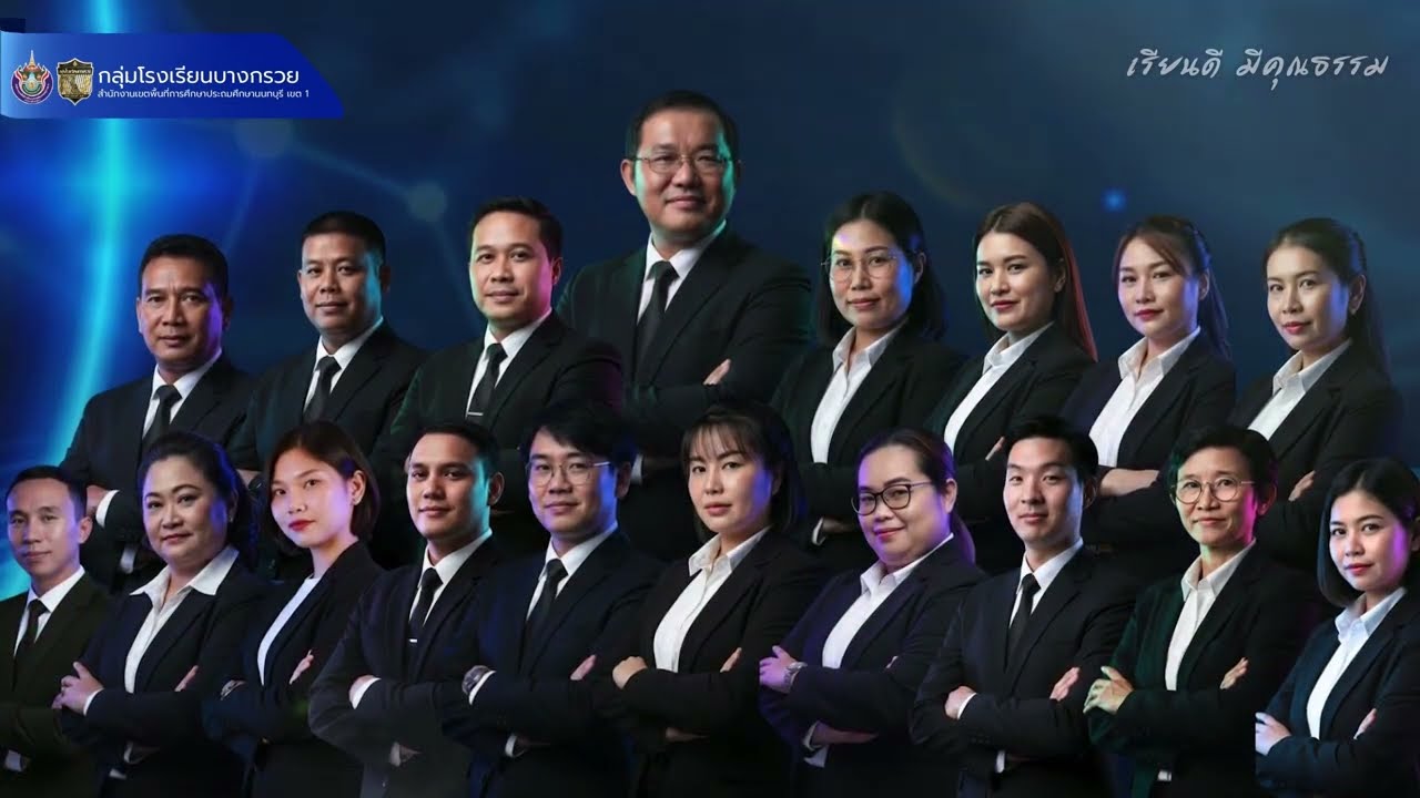 วิดีทัศน์เเนะนำกลุ่มผุ้บริหารกลุ่มบางกรวย ปี 2569