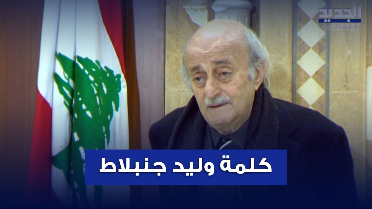 كلمة وليد جنبلاط من بيت الوسط في الذكرى الـ 21 لاستـ ـشهاد رفيق الحريري