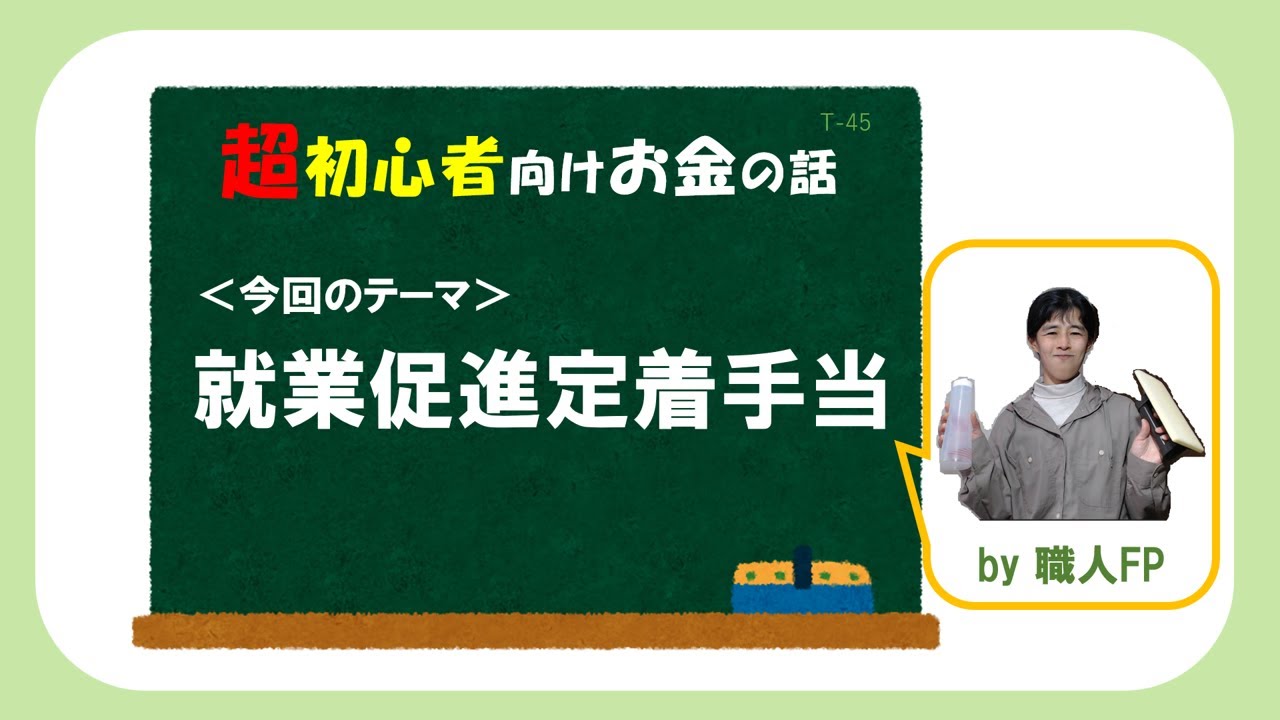 【就業促進定着手当】　再就職手当にプラスしてもらえる‼　－職人FPが超初心者向けにわかりやすく解説－