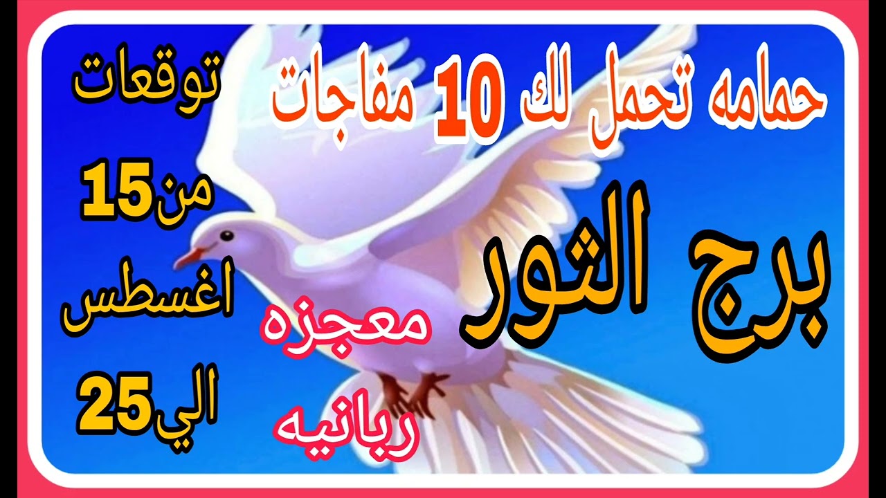 برج الثور توقعات من15 اغسطس الي25 💫 حمامه تحمل لك 10 مفاجات 💫معجزه ربانيه ستحدث لك ابشر 