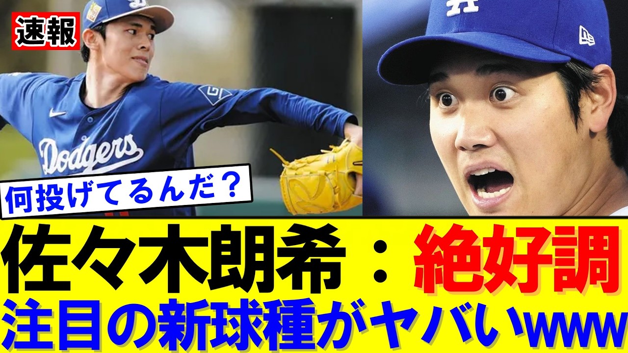 【速報】ドジャース騒然！佐々木朗希が99マイル連発、若手有望株を連続三振｜大谷翔平｜山本由伸｜佐々木朗希｜岡本和真｜村上宗隆｜今井達也｜NPB｜MLB｜プロ野球｜スポーツ