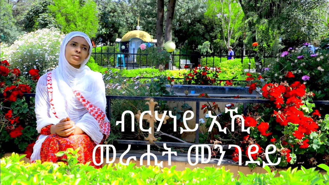 #DembeAmlak ዘተዋሕዶ #EritreanOrthodoxMezmur Brhaney Eiki (ብርሃነይ ኢኺ መራሒት መንገደይ ) By Zemarit Feven Tesfu