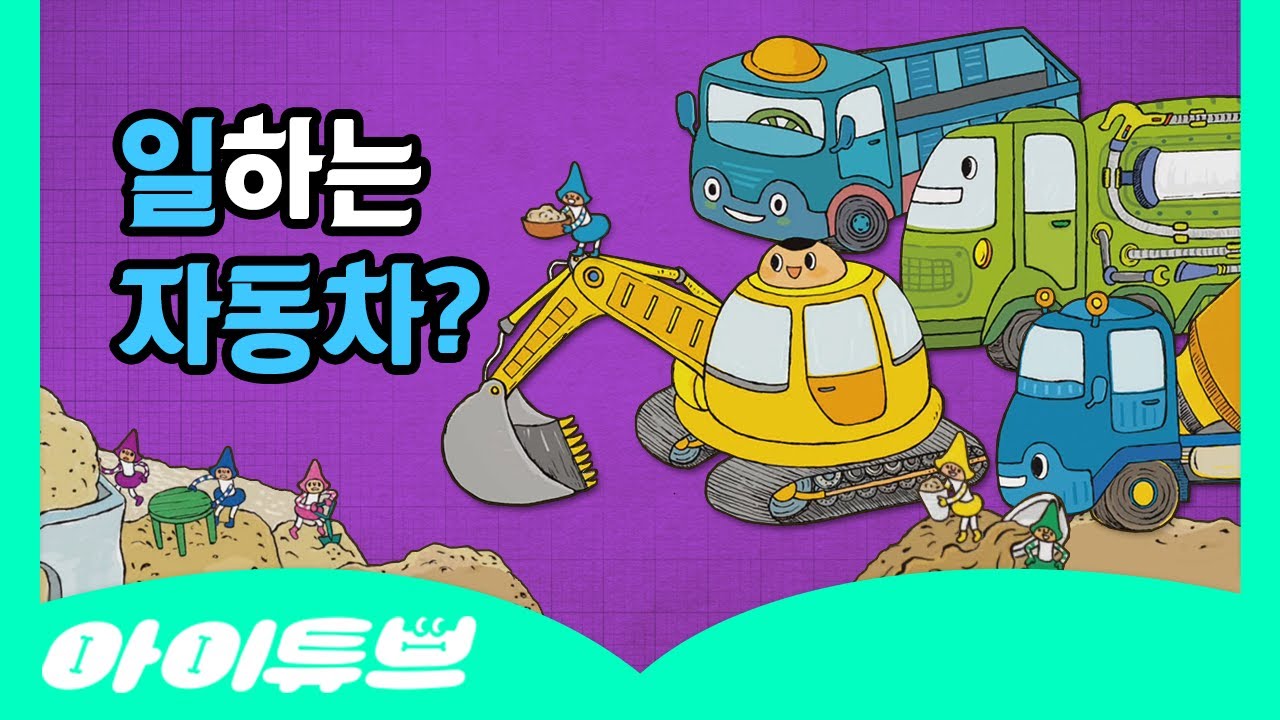 과학공부 | 탈것 | 중장비 | 🚜 으랏차차! 일하는 자동차 🛻  | 쿵짝쿵짝 과학송 | 과학동요 | 아이튜브 | 웅진북클럽