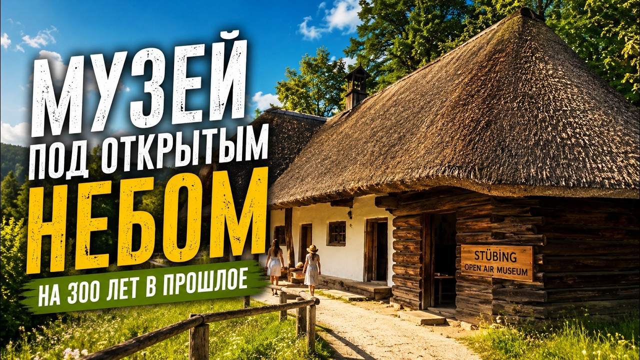 Музей под открытым небом Stübing в Австрии — путешествие во времени | Ol Discover
