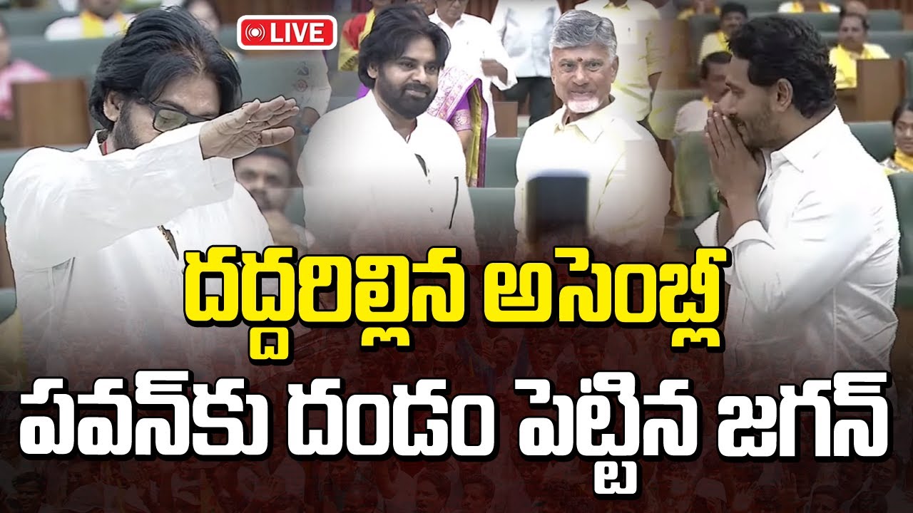 Live : పవన్ కు దండం పెట్టిన జగన్ | AP Assembly Live | Pawan Kalyan | Chandrababu | Jagan | Manamtv