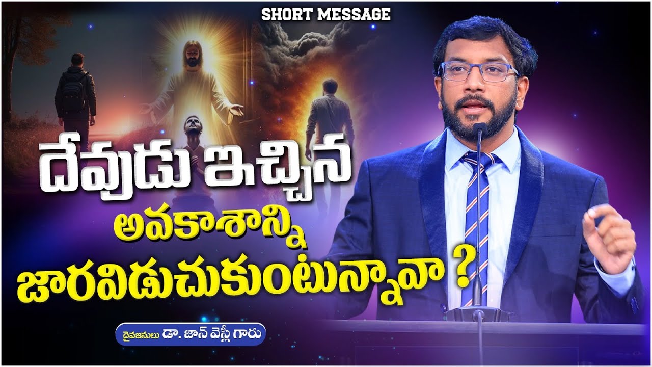 దేవుడు ఇచ్చిన అవకాశాన్ని జారవిడుచుకుంటున్నావా? || Short message by Dr John Wesly || Dr John Wesly